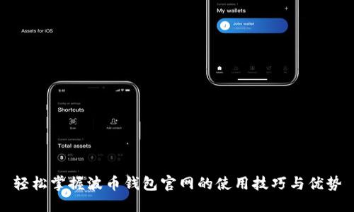 轻松掌握波币钱包官网的使用技巧与优势