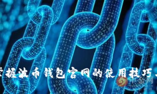 轻松掌握波币钱包官网的使用技巧与优势