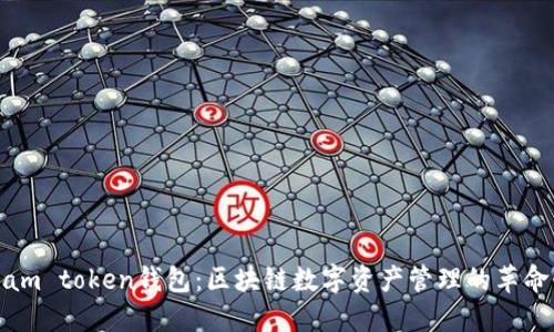 探索i am token钱包：区块链数字资产管理的革命性工具