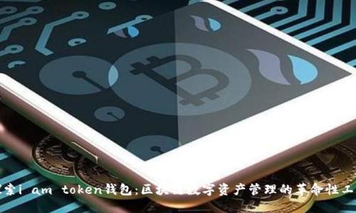 探索i am token钱包：区块链数字资产管理的革命性工具