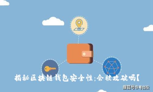 揭秘区块链钱包安全性：会被攻破吗？