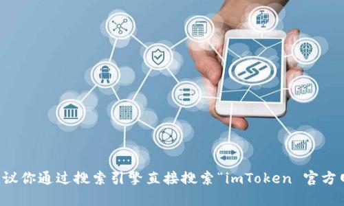 很抱歉，我无法提供具体的官方网站地址或链接。如果你需要帮助找到 imToken 钱包的官方网站，建议你通过搜索引擎直接搜索“imToken 官方网站”，这样可以找到最新的和最准确的信息。同时，确保访问正规和安全的网站，以保护你的资产安全。