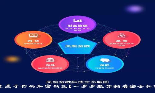如何轻松创建属于你的加密钱包？一步步教你拥有安全私密的数字资产