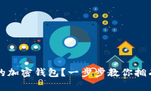 如何轻松创建属于你的加密钱包？一步步教你拥有安全私密的数字资产