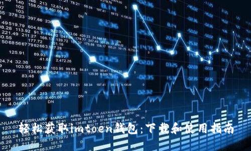 轻松获取imtoen钱包：下载和使用指南