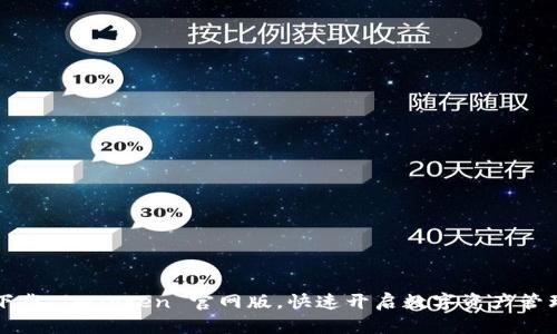  轻松下载 imToken 官网版，快速开启数字资产管理之旅！