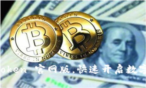  轻松下载 imToken 官网版，快速开启数字资产管理之旅！