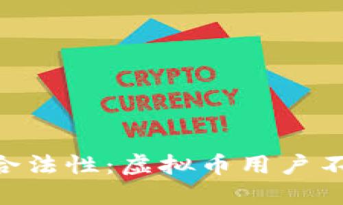 探究TOPAY钱包的合法性：虚拟币用户不可忽视的关键问题