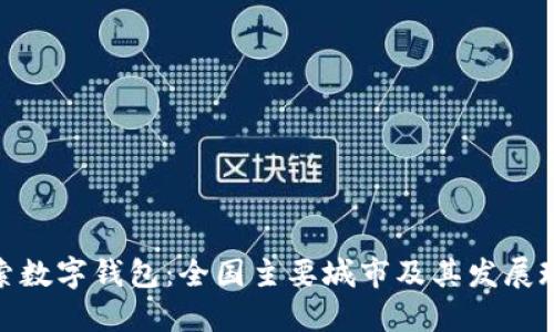 探索数字钱包：全国主要城市及其发展现状