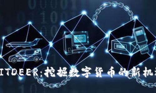 BITDEER：挖掘数字货币的新机遇