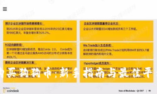 如何购买狗狗币：新手指南与最佳平台推荐