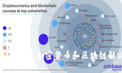 Tokenim.one：一站式加密货币和区块链解决方案的未来