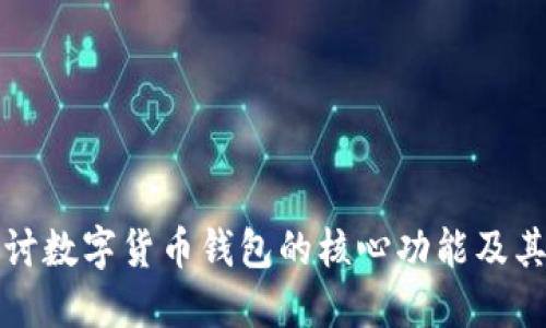 深入探讨数字货币钱包的核心功能及其重要性