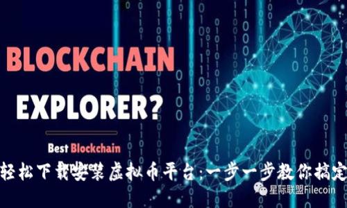 轻松下载安装虚拟币平台：一步一步教你搞定