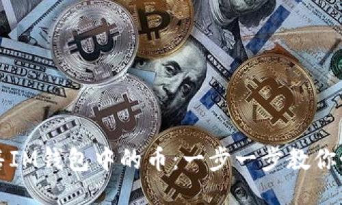 轻松出售IM钱包中的币：一步一步教你如何操作