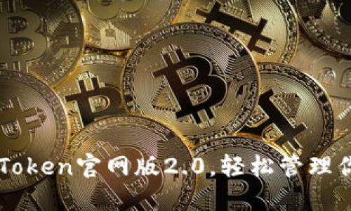 快速下载imToken官网版2.0，轻松管理你的数字资产