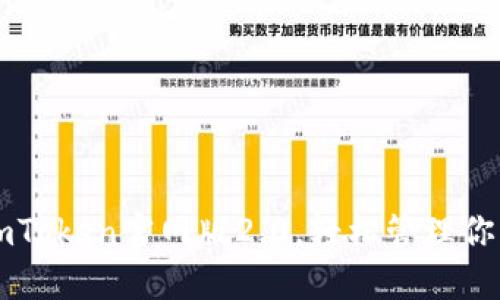 快速下载imToken官网版2.0，轻松管理你的数字资产