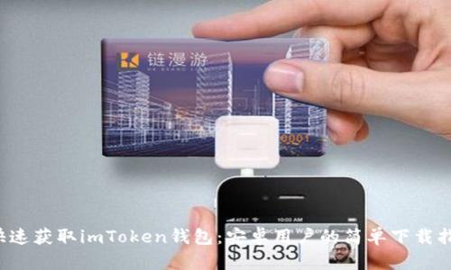  快速获取imToken钱包：安卓用户的简单下载指南