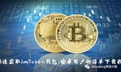  快速获取imToken钱包：安卓用户的简单下载指南