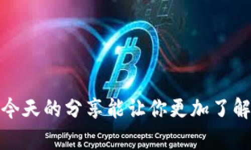买一个钱包！快速学习wallet的正确发音

钱包, wallet, 发音, 英语学习, 词汇/guanjianci

提到“钱包”这个词，大家可能首先想到的就是我们的随身物品，它不仅仅是用来存放现金和信用卡，更是承载着我们的生活小秘密，比如购物小票、名片，甚至是一些随手撕下来的小纸条。然而，如果你想用英语表达这个词，正确的发音可就显得格外重要，尤其是在和外国朋友交流或者学习英语的过程中。今天我们就来聊聊“wallet”的发音，同时也分享一些与钱包相关的实用信息。

一、wallet的正确发音

首先，我们来看“wallet”这个单词。这是一个由两个音节组成的词，其发音为/Wɒlɪt/（英式发音）或/ˈwɑːlɪt/（美式发音）。这里的“wa”发音类似于中文的“娃”，而“let”则是一个常见的英文后缀，发音类似于“立特”。当你把这两个部分结合在一起时，发音流利自然就能轻松掌握了。可以多听听一些英语教学视频，模仿他们的发音，以帮助你更好地掌握这个词的正确读音。

二、钱包的多元化

钱包的种类可谓是繁多，从传统的皮质钱包到现代的电子钱包，每一种都有其独特的魅力和功能。让我们逐一来看一看不同类型的钱包，以及它们的特色。

h41. 传统皮质钱包/h4

皮质钱包是最常见的类型之一，虽然它有点厚重，但其质感和耐用性是其他材料无法比拟的。许多人喜欢选择皮质钱包，主要是因为它们常常有很好的设计感，能够体现个人的风格。而且，随着时间的推移，皮质钱包逐渐会形成一层独特的光泽，显得越发美丽。有些品牌的皮质钱包甚至还会随着时间的推移而升值，成为一种收藏的艺术品。

h42. 硅胶和尼龙钱包/h4

对于喜欢轻便、随性的年轻一代来说，硅胶和尼龙钱包就显得尤为吸引人。它们通常设计简约，颜色丰富，且防水耐磨，非常适合户外活动或旅行时携带。此外，这种钱包的价格通常比较亲民，是学生和年轻职场人士的不错选择。

h43. 数字钱包/h4

随着科技的发展，传统的钱包正在逐渐被数字钱包所取代。不管是在网上购物，还是在商店中用手机支付，数字钱包都提供了极大的便捷。你只需在手机上下载相关的应用程序，就可以随时随地进行支付，无需担心丢钱或忘带实体钱包的问题。当然，数字钱包也带来了一些安全隐患，需要特别注意保护个人信息。

三、如何选择合适的钱包

在面对如此多种类的钱包时，如何选择出适合自己的钱包呢？这里有几个建议，希望能帮助到你！

h41. 根据需求选择/h4

首先，评估一下你买钱包的需求。如果你需要一个只装信用卡和身份证的小钱包，选一个小巧的卡包就可以了。而如果你需要装很多现金和小票，那么一款容量大的钱包就更适合你。

h42. 注意材料/h4

钱包的材料各有不同，一些人可能偏好皮质的手感，而另一些人更喜欢皮革替代品或环保材料。选择时，可以选择自己更舒适的材质。

h43. 考虑预算/h4

钱包的价格区间极为广泛，市面上几乎你能想到的品牌和价格都有。如果你的预算有限，选择简单的实用品也完全没有问题。而若预算充足，可以考虑一些品牌钱包，它们通常会提供更好的售后服务以及产品保障。

四、钱包保养小贴士

无论你选择了哪一种钱包，定期的保养都是必不可少的。这里有一些钱包保养的小贴士，希望能帮助你的钱包保持更长久的美观！

h41. 定期清洗/h4

对于皮质钱包，定期用干净的湿布擦拭，保持其表面的干净整洁。而硅胶或尼龙钱包则可以用温水和肥皂轻轻清洗，但要避免使用强酸强碱的清洁剂。

h42. 避免强光直射/h4

尽量将钱包放在阴凉处，避免强光直射，尤其是皮质钱包，阳光会导致其褪色和变质。

h43. 避免重压/h4

钱包里不宜放过多的物品，千斤重的物品可能会导致钱包变形，破损。因此定期清理钱包，丢弃不必要的小票和卡片也是一种好习惯。

五、总结

对于很多人来说，钱包不仅是一个存储物品的工具，更代表了一种生活方式和态度。无论你选择哪种类型的钱包，正确的发音——wallet，都是你迈向流利英语的重要一步。希望今天的分享能让你更加了解钱包的多样性，同时也掌握它的发音技巧！让我们一起努力，让生活变得更加丰富多彩！