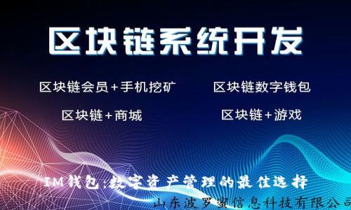 IM钱包：数字资产管理的最佳选择