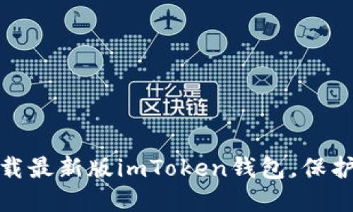 : 如何快速下载最新版imToken钱包，保护你的数字资产