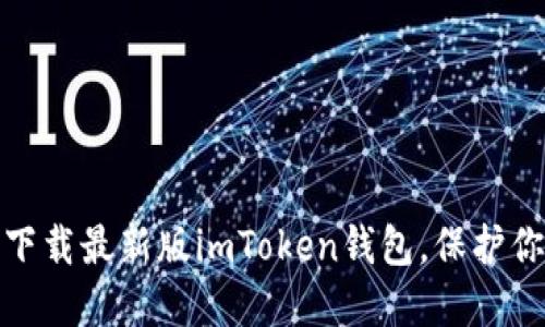 : 如何快速下载最新版imToken钱包，保护你的数字资产