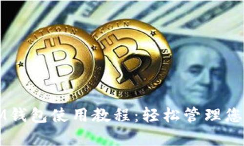 全面解析IM钱包使用教程：轻松管理您的数字资产