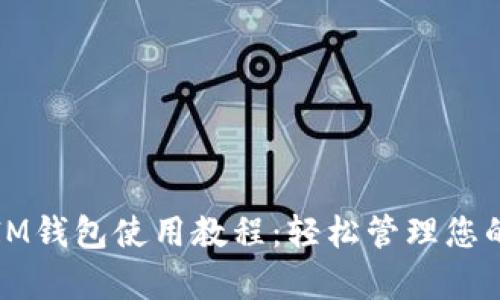 全面解析IM钱包使用教程：轻松管理您的数字资产