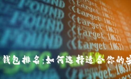 2023年国内加密钱包排名：如何选择适合你的安全数字资产管家