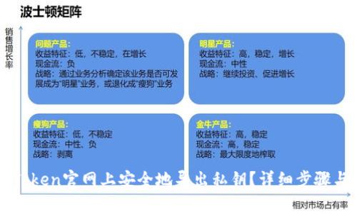 如何在imToken官网上安全地导出私钥？详细步骤与注意事项