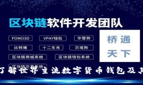 全面了解世界主流数字货币钱包及其优势