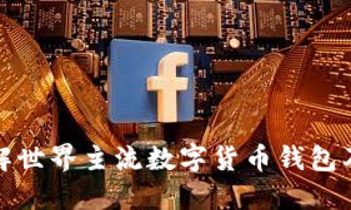全面了解世界主流数字货币钱包及其优势