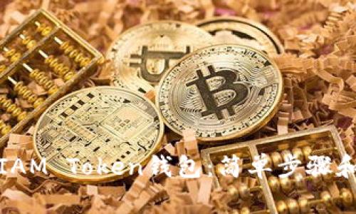 如何激活您的IAM Token钱包：简单步骤和常见问题解答