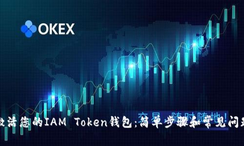 如何激活您的IAM Token钱包：简单步骤和常见问题解答