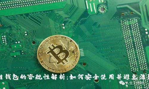 区块链钱包的合规性解析：如何安全使用并避免法律风险
