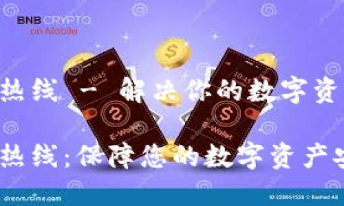 imToken官网服务热线 - 解决你的数字资产管理疑难杂症  

imToken官网服务热线：保障您的数字资产安全与便捷