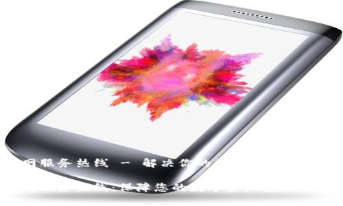 imToken官网服务热线 - 解决你的数字资产管理疑难杂症  

imToken官网服务热线：保障您的数字资产安全与便捷