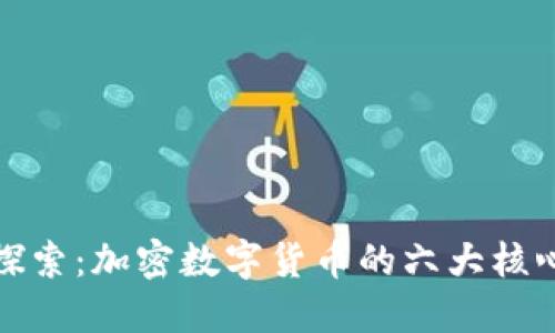 深入探索：加密数字货币的六大核心特征