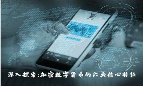 深入探索：加密数字货币的六大核心特征