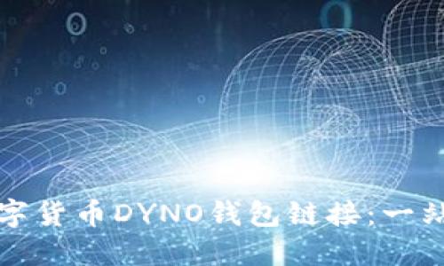 获取数字货币DYNO钱包链接：一站式指南