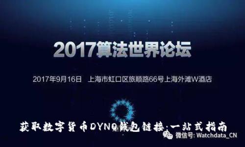 获取数字货币DYNO钱包链接：一站式指南