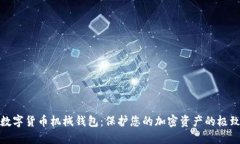 揭秘数字货币机械钱包：保护您的加密资产的极