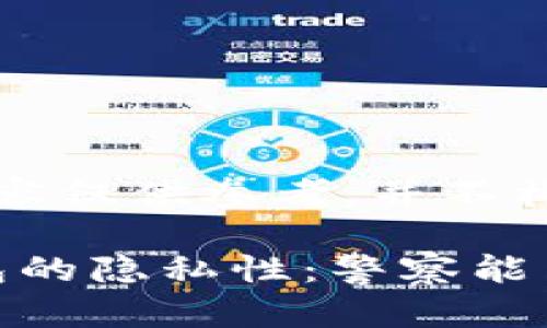 注意：以下内容仅供参考，并不构成法律建议。

imToken钱包的隐私性：警察能查到吗？
