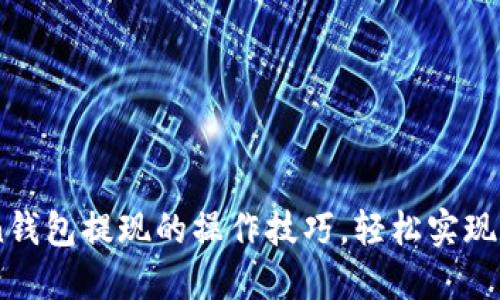 掌握imToken钱包提现的操作技巧，轻松实现数字资产转出
