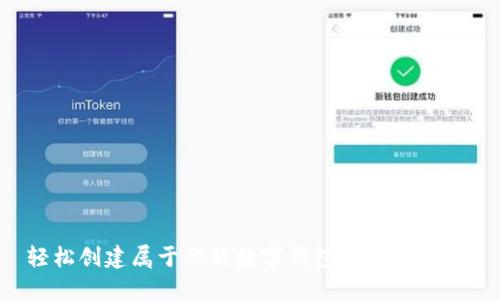 轻松创建属于你的数字钱包：一步步指南