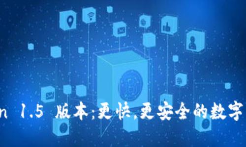 探索 imToken 1.5 版本：更快，更安全的数字资产管理体验