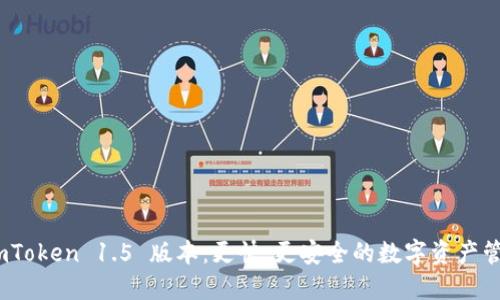 探索 imToken 1.5 版本：更快，更安全的数字资产管理体验