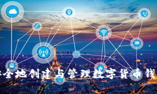 如何安全地创建与管理数字货币钱包地址