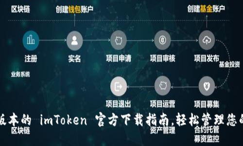 获取最新版本的 imToken 官方下载指南，轻松管理您的数字资产